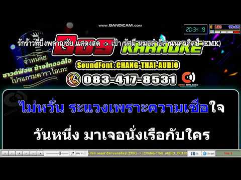 รักร้าวที่บึงพลาญชัย-แสดงสด