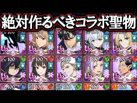絶対作るべきコラボ聖物！俺レベを作らず優先するべきキャラが居る！初心者、復帰者必見！【グラクロ】【七つの大罪】【Seven Deadly Sins: Grand Cross】