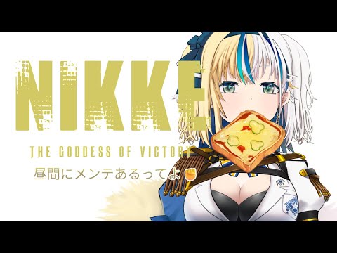 【#NIKKE】昼メンテ来るよ！日課しよ【#ほしより / Vtuber】