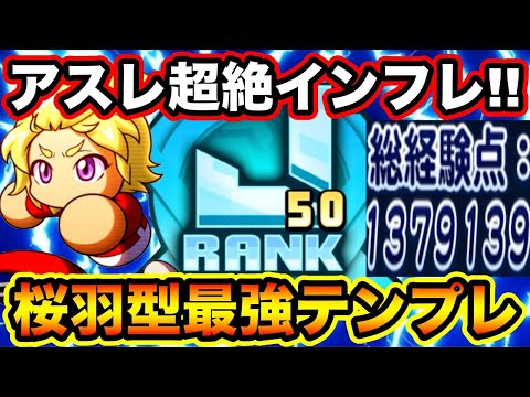 【爆裂インフレ】環境破壊級桜羽入りアスレ強化で140万点目前J50選手作成!!【パワプロアプリ】
