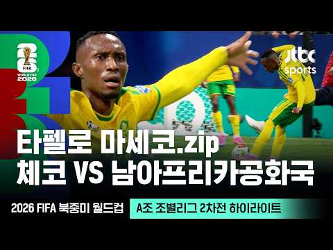 [하이라이트] 타펠로 마세코 모음｜A조 조별리그 2차전 체코 VS 남아프리카공화국｜2026 FIFA 북중미 월드컵