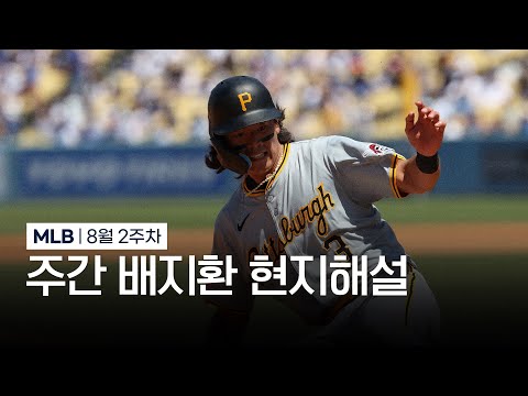 피츠버그 배지환의 올 시즌 첫 장타였습니다 | 8월 2주차 주간 배지환 현지해설 #SPOTV