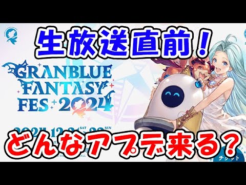 【グラブル】生放送直前！今年はどんなアプデが来る？（ライブ配信）「グランブルーファンタジー」