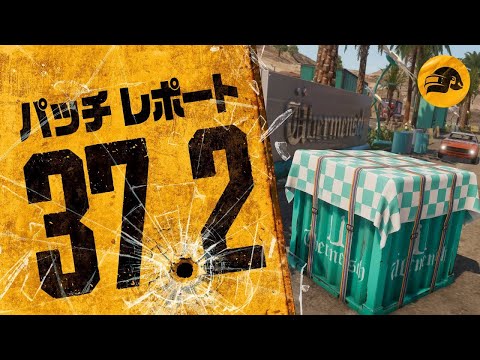 パッチレポート #37.2┃PUBG: BATTLEGROUNDS