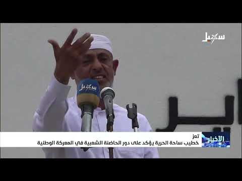 خطيب ساحة الحرية يؤكد على دور الحاضنة الشعبية في المعركة الوطنية والمصلون يهتفون للجيش والمقاومة