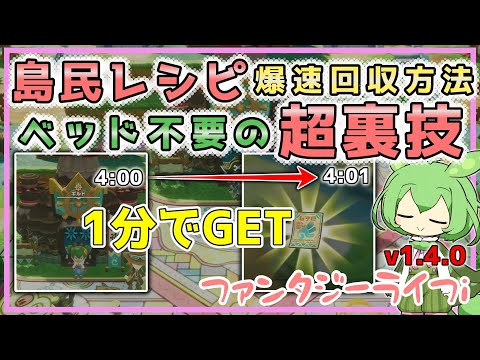 【ファンタジーライフi】ベッド不要の島民レシピ1分回収手順！知らないと後悔する注意点！【voicevox】