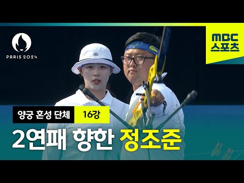 3연패를 향한 정조준! 김우진·임시현 준비완료! [파리올림픽 양궁 혼성 단체 16강]