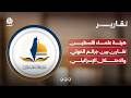 هيئة علماء فلسطين تقارن بين جرائم الحوثي والاحتلال الإسرائيلي