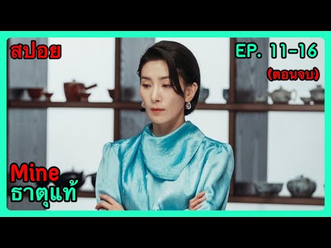 สปอยซีรี่ย์Mineธาตุแท้EP.1