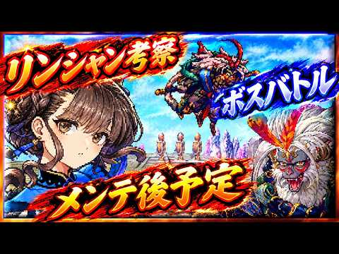 【幻想水滸伝スターリープ】リンシャン考察‼ボスバトル‼メンテ後予定‼