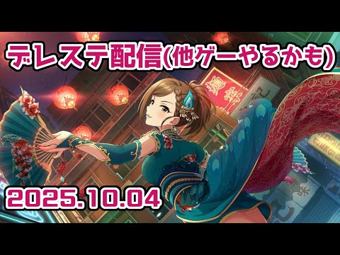 【デレステ】今日は配信2本目です【手元配信】 #音ゲー