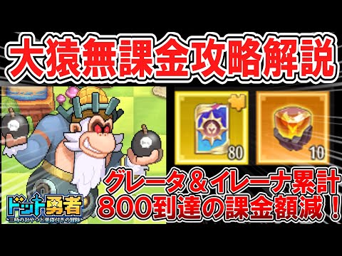 【ドット勇者】知らなきゃ損！？大猿無課金パーティ育成編成のコツ！グレータ＆イレーナガチャ累計８００回に再び朗報！