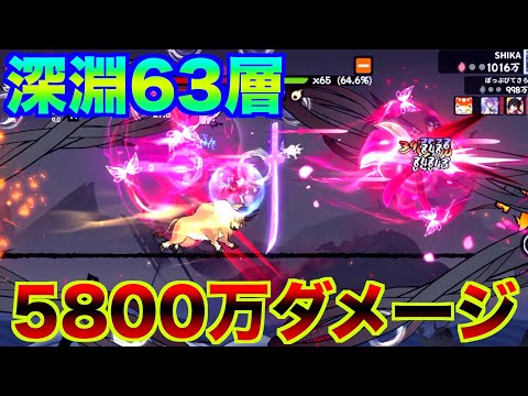 8/29 深淵63層 5800万ダメージ【忍者マストダイ】