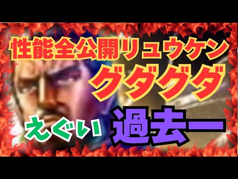 【北斗の拳レジェンズリバイブ】過去一グダグダな性能全公開！完全に青保留！わけわかめ！