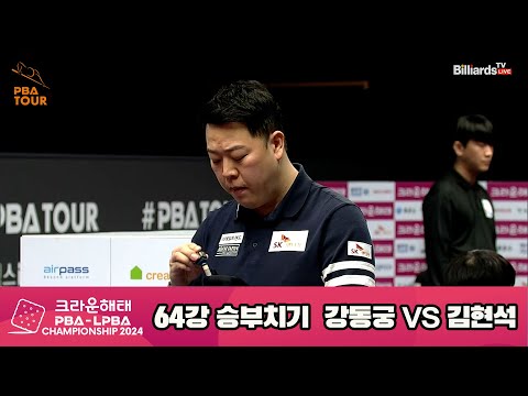 강동궁vs김현석 64강 승부치기[크라운해태 PBA챔피언십 2024]