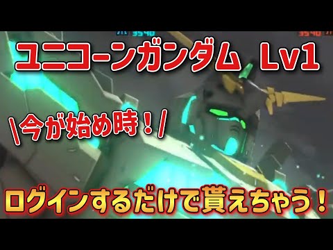 【バトオペ2】冬祭り中にログインするだけでこいつが貰える！？ ユニコーンガンダム Lv1