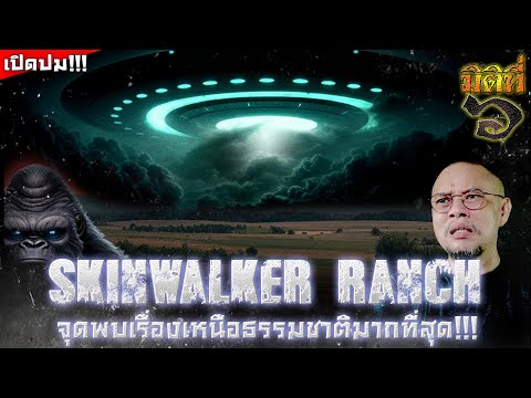 เปิดปมฟาร์มSkinwalkerRanch