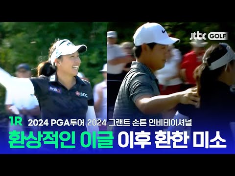 [PGA투어] PGA투어 선수들과 LPGA 선수들이 모두 한자리에?! 1R 하이라이트ㅣ2024 그랜트 손튼 인비테이셔널