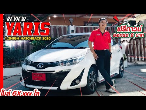 TOYOTAYARIS1.2HIGH2020ไมล์