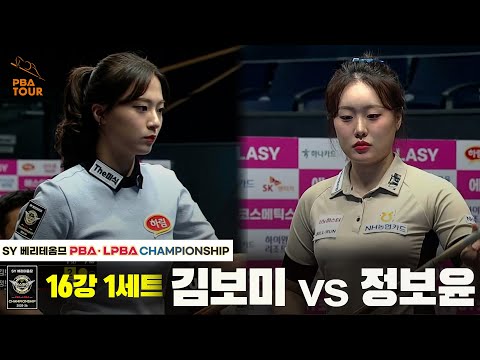 김보미vs정보윤 16강 1세트[SY 베리떼옴므 LPBA챔피언십]