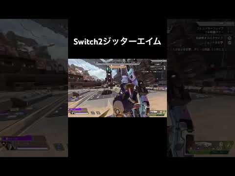 腕筋肉痛になる#switch2 #apex #ジッターエイム