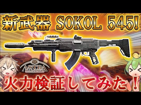 【アストラマロルム】「新武器SOKOL 545! 火力検証してみた！」【シーズン1】【ゾンビ】【Call of Duty®: Black Ops 7】【CoD:BO7】