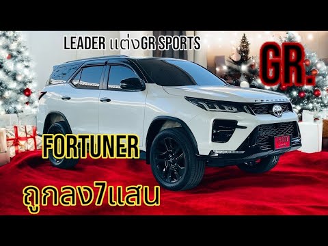 TOYOTAFORTUNER2.4LEADERSส