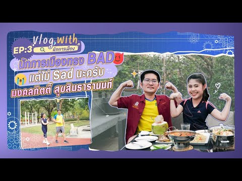 VlogwithนักการเมืองEP.3:เ