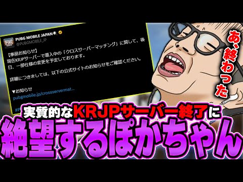 【プレイ人口減少】運営からの告知が"実質的なKRJPサーバー終了"のお知らせな件【PUBGモバイル】