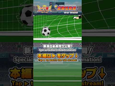 Special Skill with New Animation!/ 新演出必殺技が公開！ #キャプテン翼たたかえドリームチーム #captaintsubasa