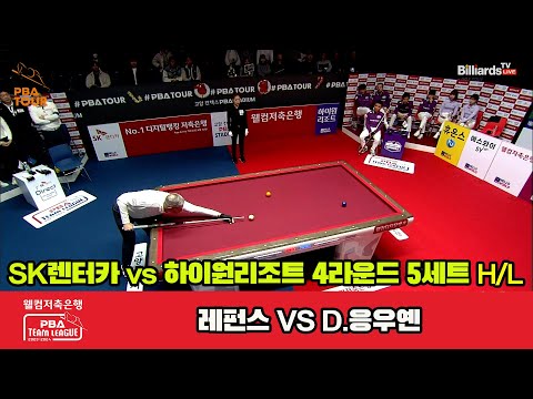 5세트 HL SK렌터카(레펀스) vs 하이원 리조트(D.응우옌)[웰컴저축은행 PBA 팀리그 2023-2024] 4라운드