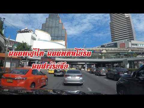 รีวิวถนนกรุงเทพถ.พญาไทไปอนุส