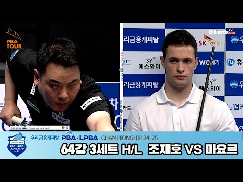 조재호vs마요르 64강 3세트 HL[우리금융캐피탈 PBA챔피언십 24-25]