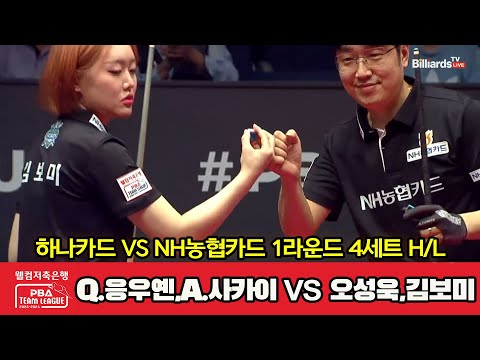 4세트 HL 하나카드(Q.응우옌,A.사카이) vs NH농협카드(오성욱,김보미)[웰컴저축은행 PBA 팀리그 2023-2024] 1라운드