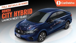 Honda City Hybrid India Launch: Full Details In (हिंदी)