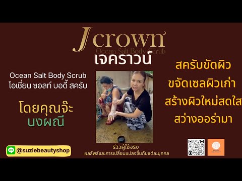 JCrownเจคราวน์สครับผิวขาวเน