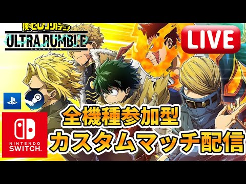 【ヒロアカUR】集え！クソガキ②！全機種参加型配信!!ヒロアカウルトラランブル【僕のヒーローアカデミアウルトラランブル】