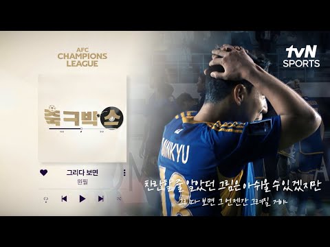 [축ㅋ박스] 어렵기만 한 첫 승｜ACL⚽ 울산 vs 빗셀 고베