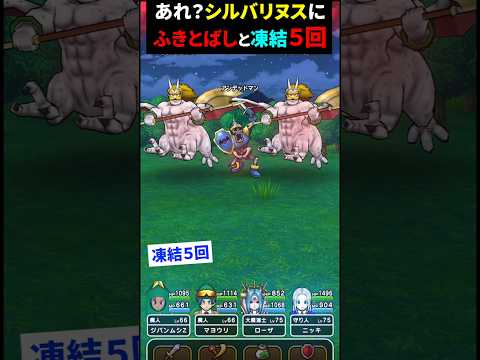 【ドラクエウォーク】シルバリヌスにふきとばし５回！いきなり凍結５回！【DQウォーク】2025年1月20日