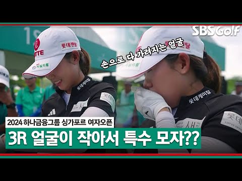 [2024 KLPGA] 황유민 얼굴이 너무 작아서 모자가 안 맞아요... 동병상련 매킬로이｜하나금융그룹 싱가포르 여자오픈_3R