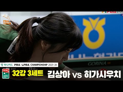 김상아vs히가시우치 32강 3세트[하나카드 LPBA챔피언십 25-26]