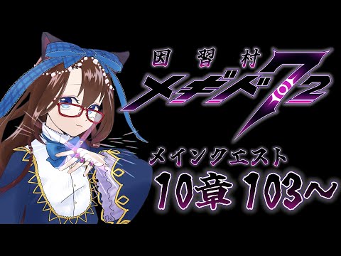 【 #メギド72 初見実況 】因習村村民に何故か歓迎される メイン10章 103,104 #71  【化学系Vtuber 明晩あるむ】