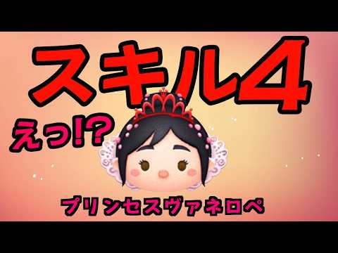 プリンセスヴァネロペ　スキル４　一般人のプレイ動画だよ【ツムツム】