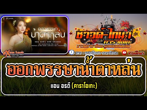 ออกพรรษาน้ำตาหล่นคาราโอเกะ-