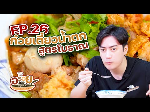 ก๋วยเตี๋ยวน้ำตกสูตรโบราณ|อร