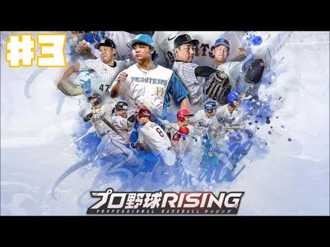 【プロライ】プロ野球RISING #3 リーグ戦&ガチャ 【ゲーム実況】野球ゲーム 育成