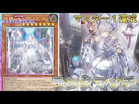 (マスター4・S52)白銀の城のラビュリンスと永続罠大好きおじさん【遊戯王マスターデュエル】