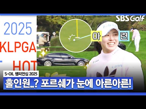 [2025 KLPGA] 눈앞에서 홀인원 상품 포르쉐가 날아간다면..? 핫샷 릴레이 l S-OIL 챔피언십