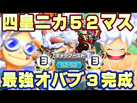 四皇ニカ52マスオバブ3究極完全体！環境最強超無双！【バウンティラッシュ】