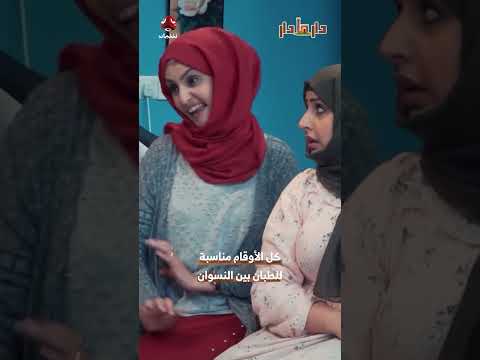 كل الأوقام مناسبة للطبان بين النسوان | دار مادار